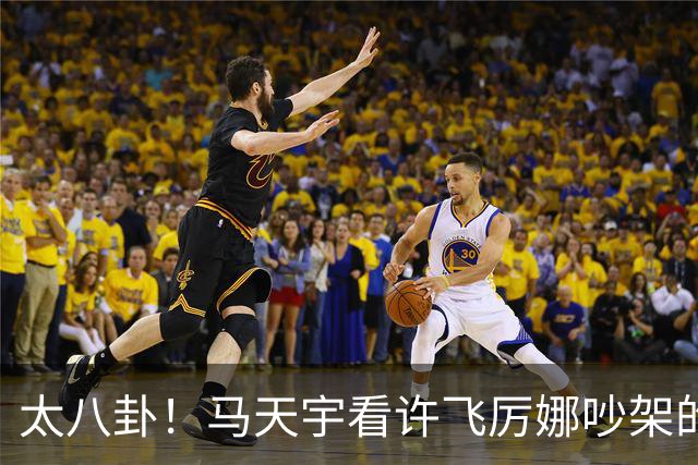 太八卦！马天宇看许飞厉娜吵架的反应