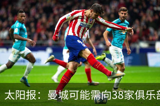 太阳报：曼城可能需向38家俱乐部支付超5亿英镑奖金赔偿