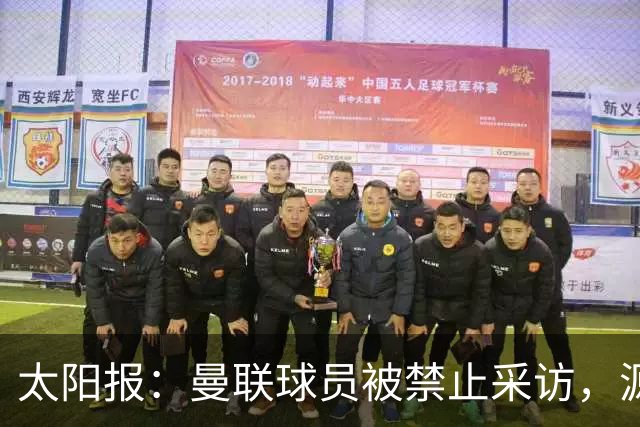 太阳报：曼联球员被禁止采访，源于利马公开批评董事会