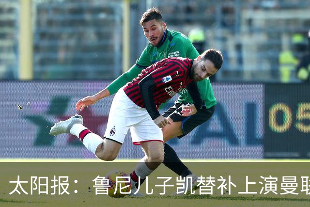 太阳报：鲁尼儿子凯替补上演曼联U21首秀，球队2-3落败