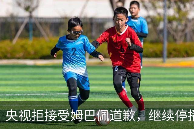 央视拒接受姆巴佩道歉，继续停播皇马比赛