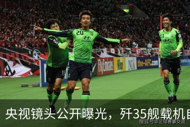 央视镜头公开曝光，歼35舰载机自带登机梯，非常适合飞行员上下机