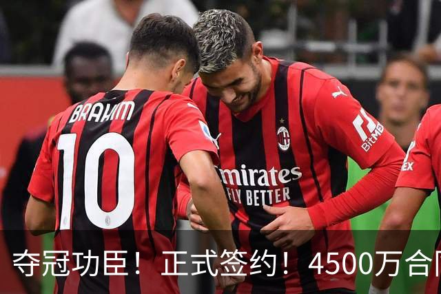 夺冠功臣！正式签约！4500万合同变成1.5万