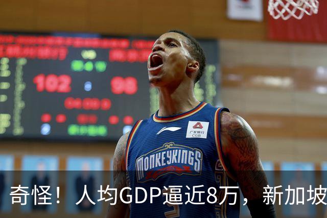 奇怪！人均GDP逼近8万，新加坡人却顿顿路边摊，三五块就能吃一餐
