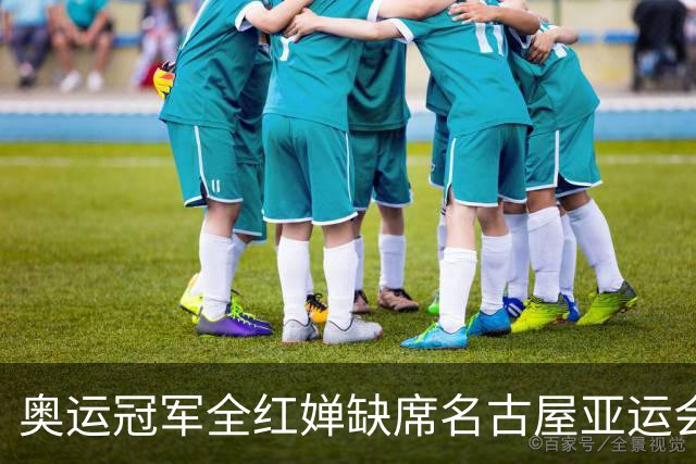 奥运冠军全红婵缺席名古屋亚运会，只因没打选拔赛积分归零