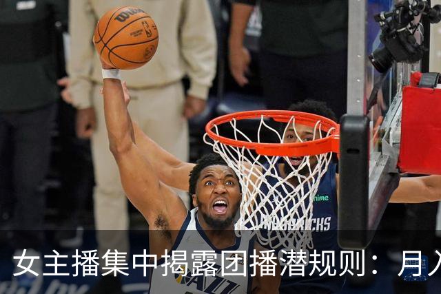 女主播集中揭露团播潜规则：月入26还要线上发私密照，线下陪大哥