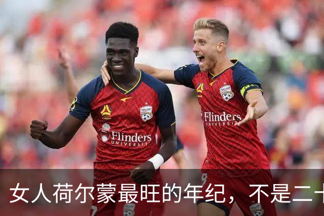 女人荷尔蒙最旺的年纪，不是二十岁，浑身发光装不出来