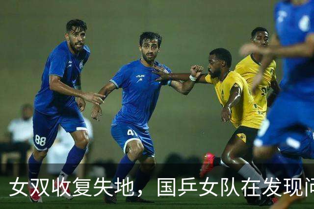 女双收复失地，国乒女队在发现问题与解决问题中完成传承