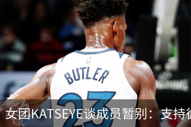 女团KATSEYE谈成员暂别：支持彼此不总是要有正确答案