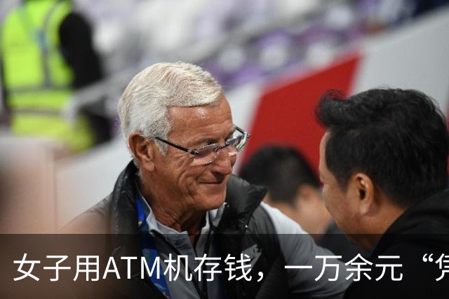 女子用ATM机存钱，一万余元“凭空消失”，银行员工：她放入超过一万元，机器无法识别导致吞钱，已核对账目；使用ATM机时要注意这些问题