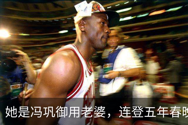 她是冯巩御用老婆，连登五年春晚后精神失常，现在52岁如何了？