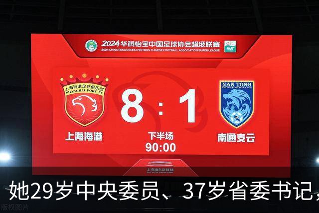 她29岁中央委员、37岁省委书记，41岁主动到县里任职