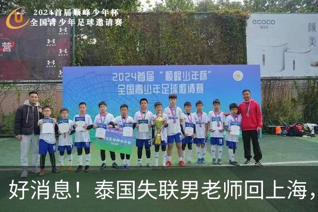 好消息！泰国失联男老师回上海，大使馆透露原因，和大家猜的不一样