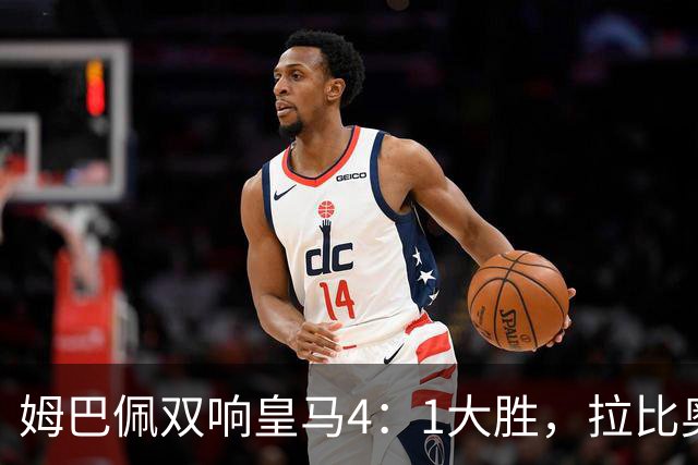姆巴佩双响皇马4：1大胜，拉比奥传射米兰3：2险胜！一夜三场5：2！