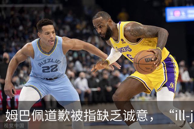 姆巴佩道歉被指缺乏诚意，“ill-judged”到底是什么意思