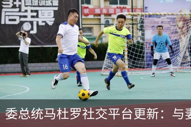 委总统马杜罗社交平台更新：与妻子已在纽约监狱遭受不公正关押282天，每天都收获大家的声援与支持，呼吁民众采取持续行动