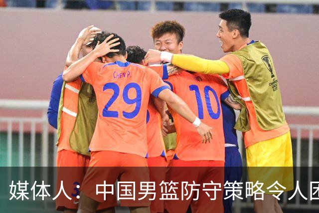 媒体人：中国男篮防守策略令人困惑 比赛氛围对日本男篮太有利