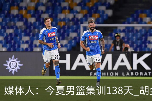 媒体人：今夏男篮集训138天 胡金秋等人各项赛事连轴转身心俱疲