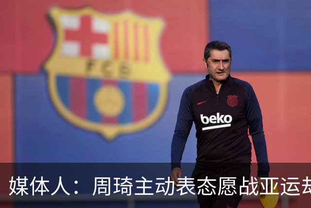 媒体人：周琦主动表态愿战亚运却落选，郭士强称其没参加夏天集训