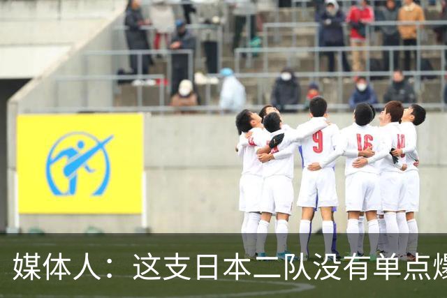 媒体人：这支日本二队没有单点爆破的选手 中国男篮放平心态即可