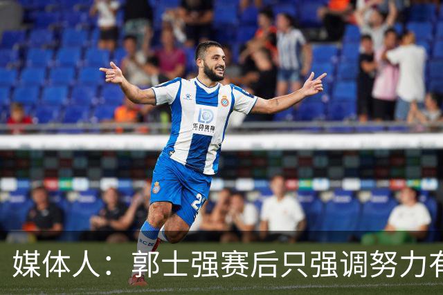 媒体人：郭士强赛后只强调努力有何意义？连承担责任的话都没有