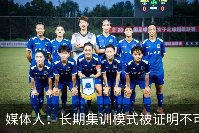 媒体人：长期集训模式被证明不可行 联赛为本扎实青训是唯一的路