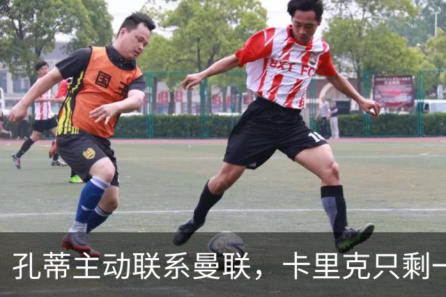 孔蒂主动联系曼联，卡里克只剩一场自救机会？