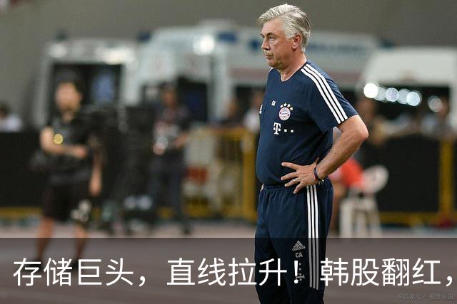 存储巨头，直线拉升！韩股翻红，日股大涨