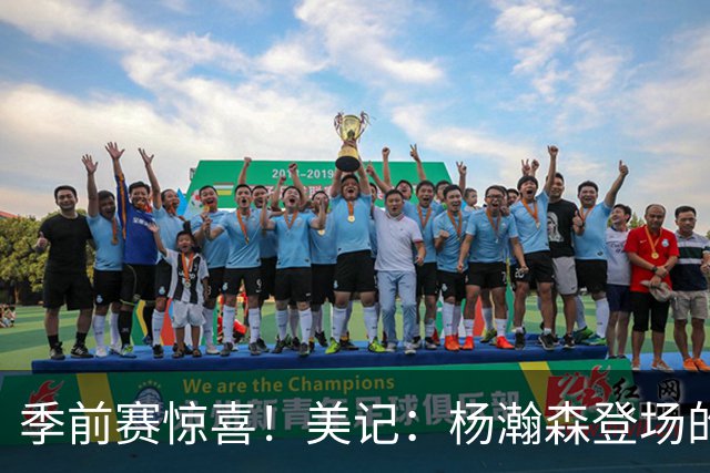 季前赛惊喜！美记：杨瀚森登场的时段 诺里愿以他为轴心组织进攻