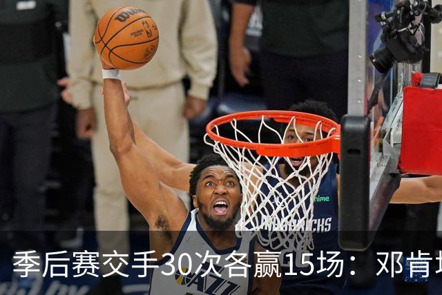 季后赛交手30次各赢15场：邓肯场均25.6分13篮板，奥尼尔的数据如何？