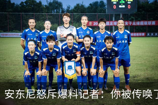 安东尼怒斥爆料记者：你被传唤了，说出是哪个老板在告密