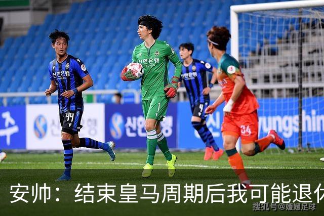 安帅：结束皇马周期后我可能退休 本泽马能拿金球