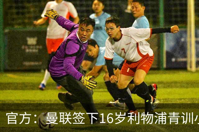 官方：曼联签下16岁利物浦青训小将艾萨克-孔德