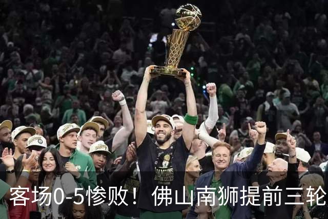 客场0-5惨败！佛山南狮提前三轮降入中乙，成中甲第一支降级队