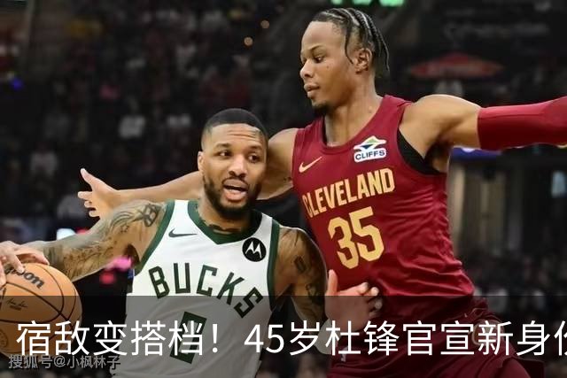 宿敌变搭档！45岁杜锋官宣新身份！正式签约上任！携手老对手杨鸣同坐解说席，薪资报酬首次曝光！这次不用再挨骂了