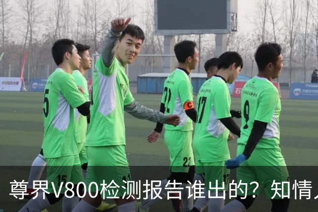 尊界V800检测报告谁出的？知情人士：中国汽研，不可能造假
