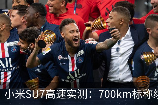 小米SU7高速实测：700km标称续航，实际跑了多少？