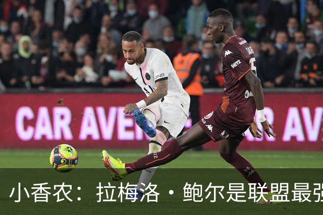 小香农：拉梅洛·鲍尔是联盟最强传球手 他关心身边每一个队友