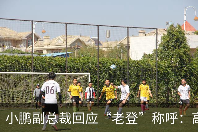 小鹏副总裁回应“老登”称呼：高管没有不悦，内部反复表扬