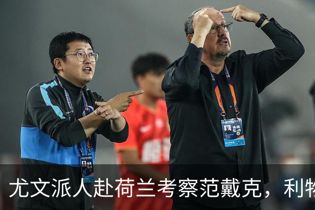 尤文派人赴荷兰考察范戴克，利物浦续约拖到4月恐人财两空