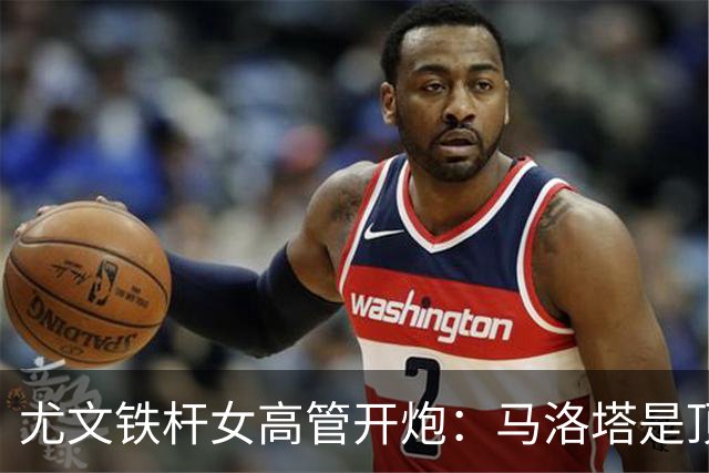 尤文铁杆女高管开炮：马洛塔是顶级经理人 帕拉蒂奇？不了，谢谢