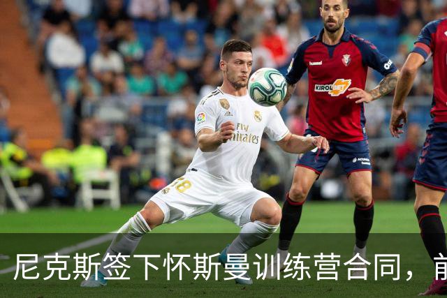 尼克斯签下怀斯曼训练营合同，前冠军成员加入名额竞争