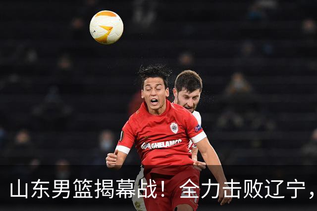 山东男篮揭幕战！全力击败辽宁，班顿上演CBA首秀，央视直播