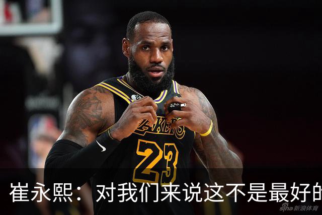 崔永熙：对我们来说这不是最好的结果，然后我也不知道说什么