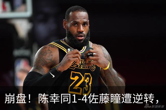 崩盘！陈幸同1-4佐藤瞳遭逆转，轮换发球影响大，攻防太混乱