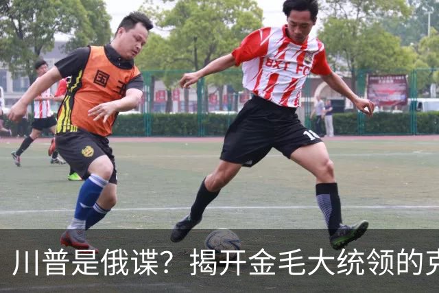 川普是俄谍？揭开金毛大统领的克格勃黑大衣——真相比间谍小说还荒诞