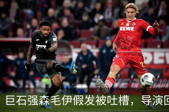 巨石强森毛伊假发被吐槽，导演回应：没头发就不是毛伊