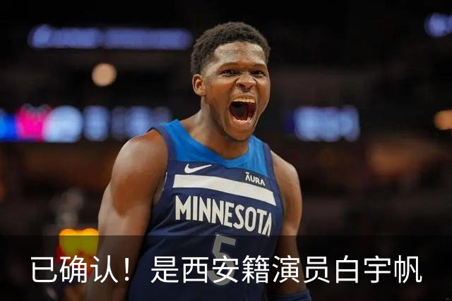 已确认！是西安籍演员白宇帆