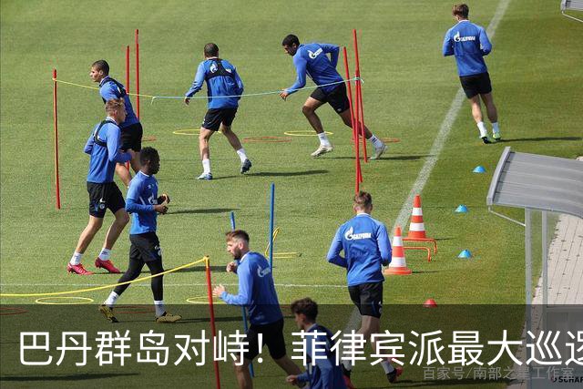 巴丹群岛对峙！菲律宾派最大巡逻船拦截中国科考船