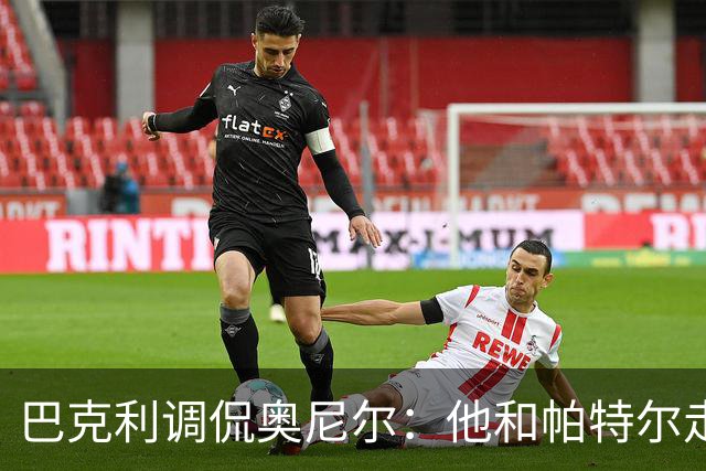 巴克利调侃奥尼尔：他和帕特尔走太近，站他旁边危险